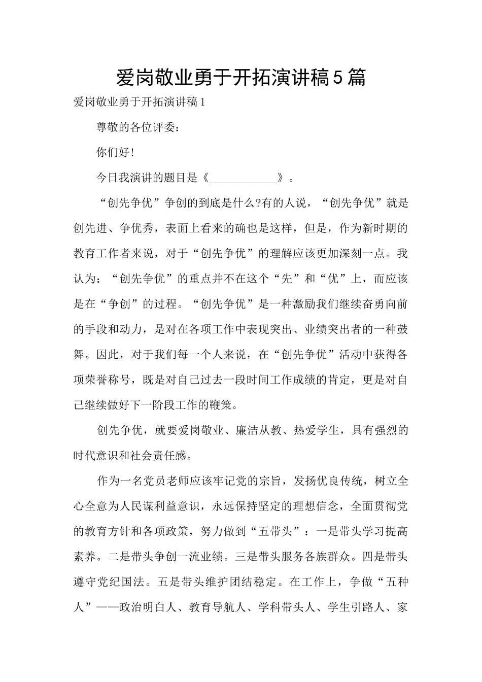 爱岗敬业勇于开拓演讲稿5篇_第1页