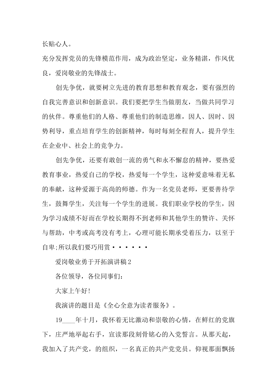 爱岗敬业勇于开拓演讲稿5篇_第2页