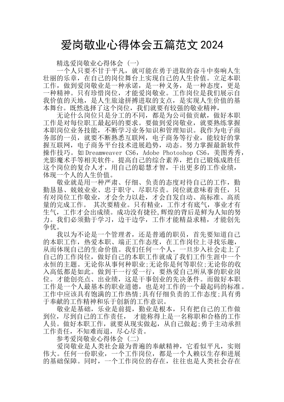 爱岗敬业心得体会五篇范文2024_第1页