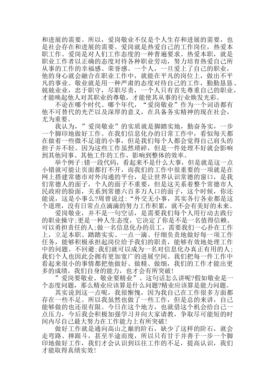 爱岗敬业心得体会五篇范文2024_第2页