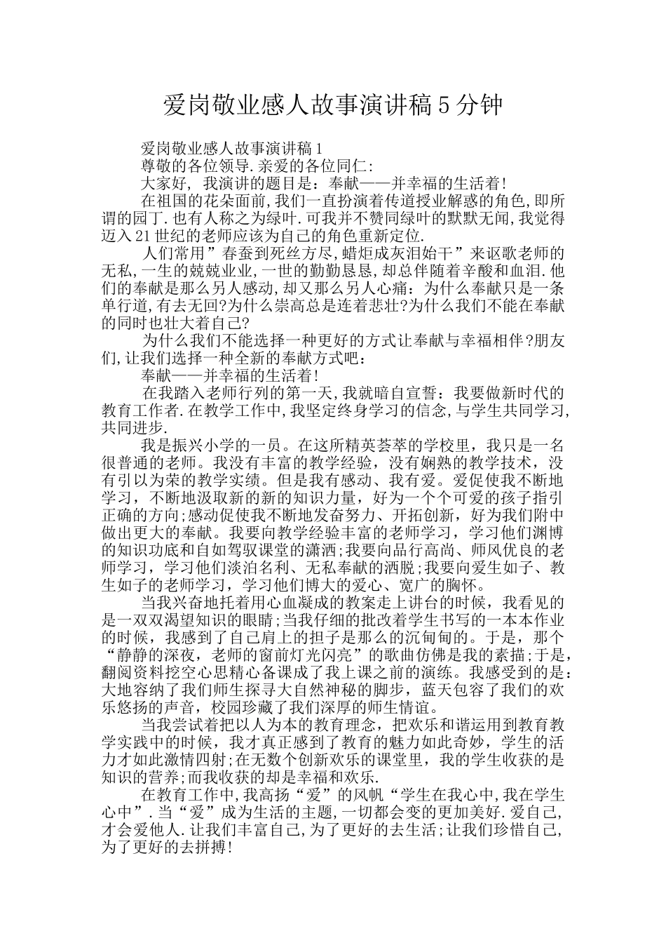 爱岗敬业感人故事演讲稿5分钟_第1页