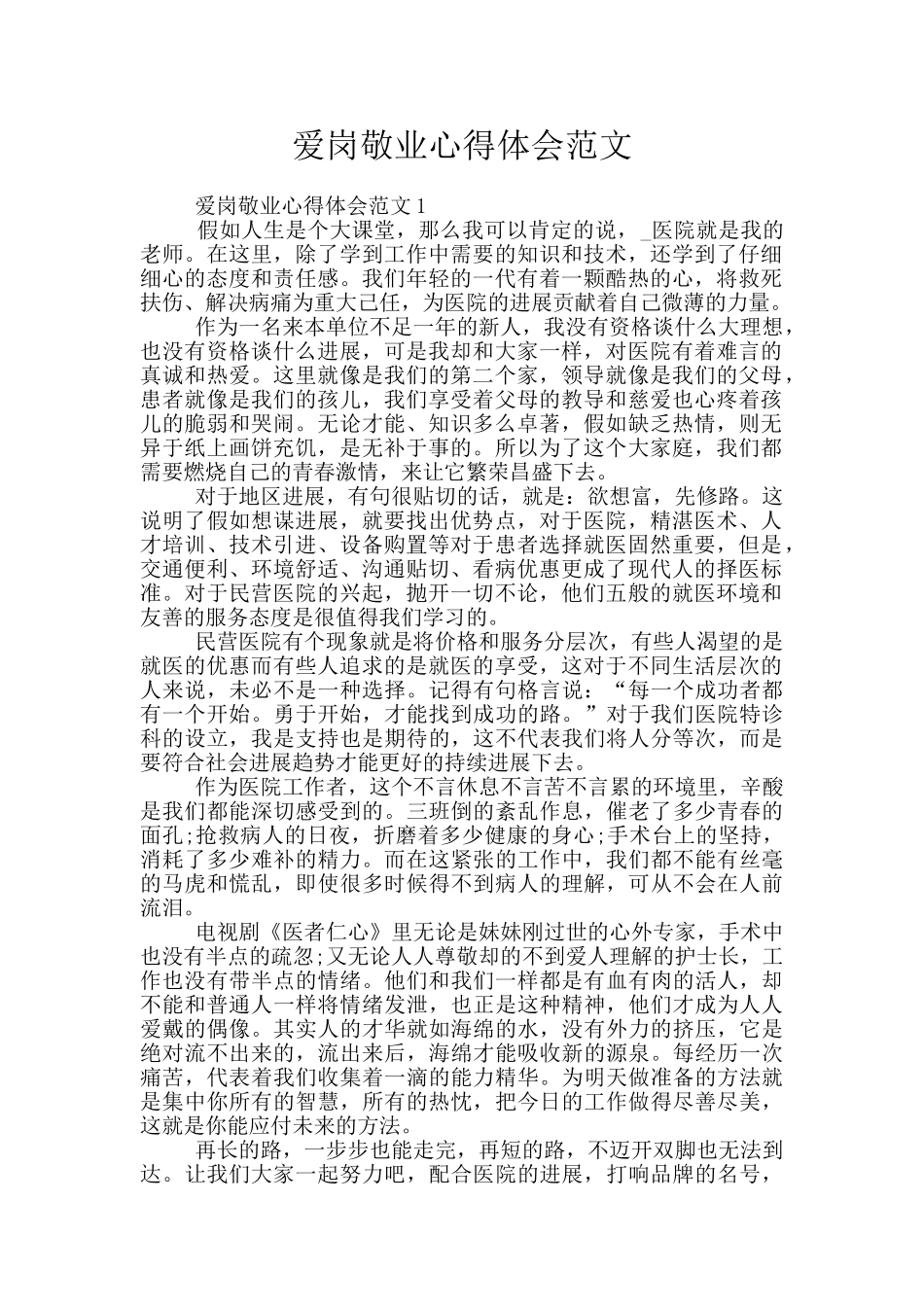 爱岗敬业心得体会范文_第1页