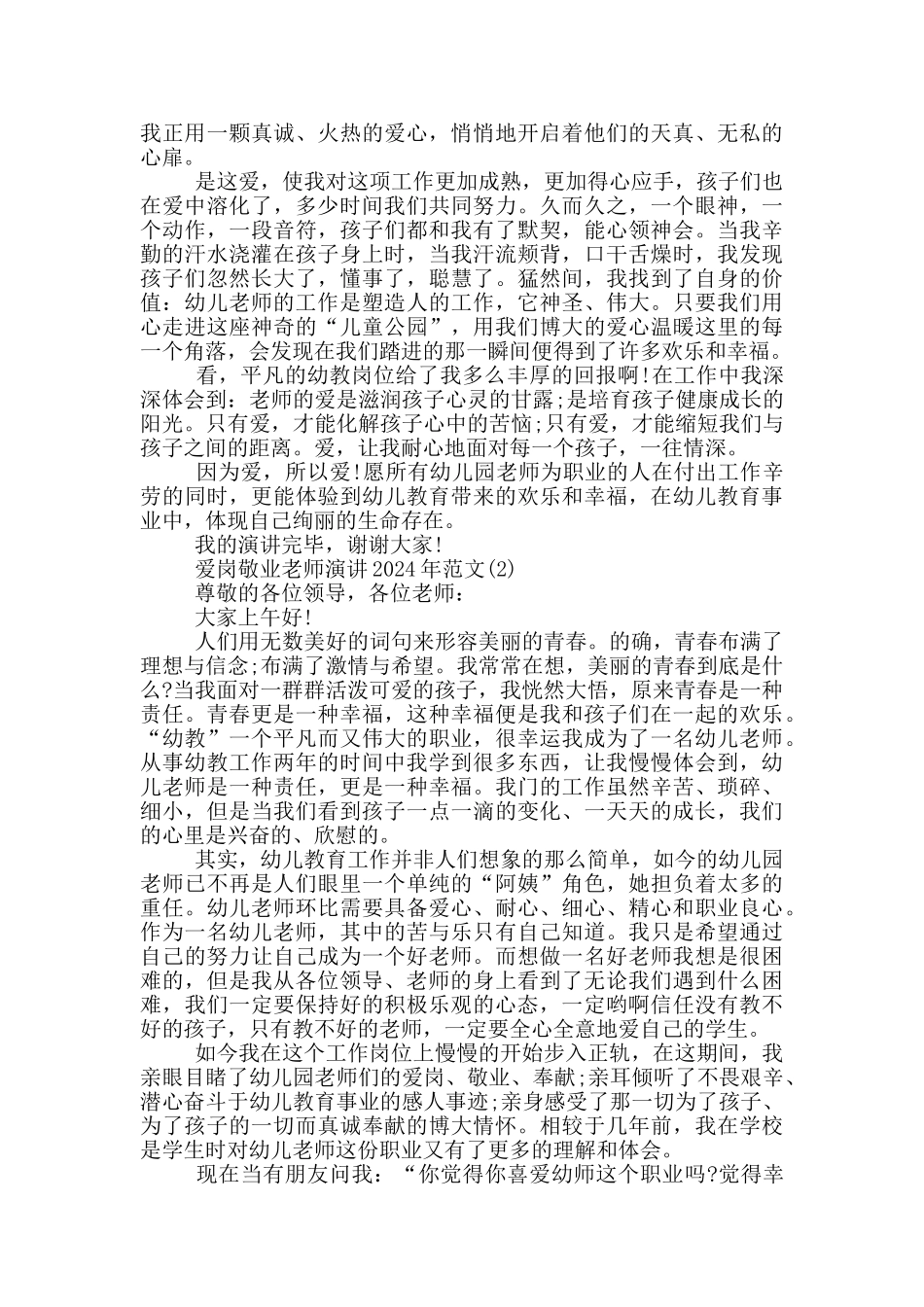 爱岗敬业教师演讲2024年1200字5篇_第2页