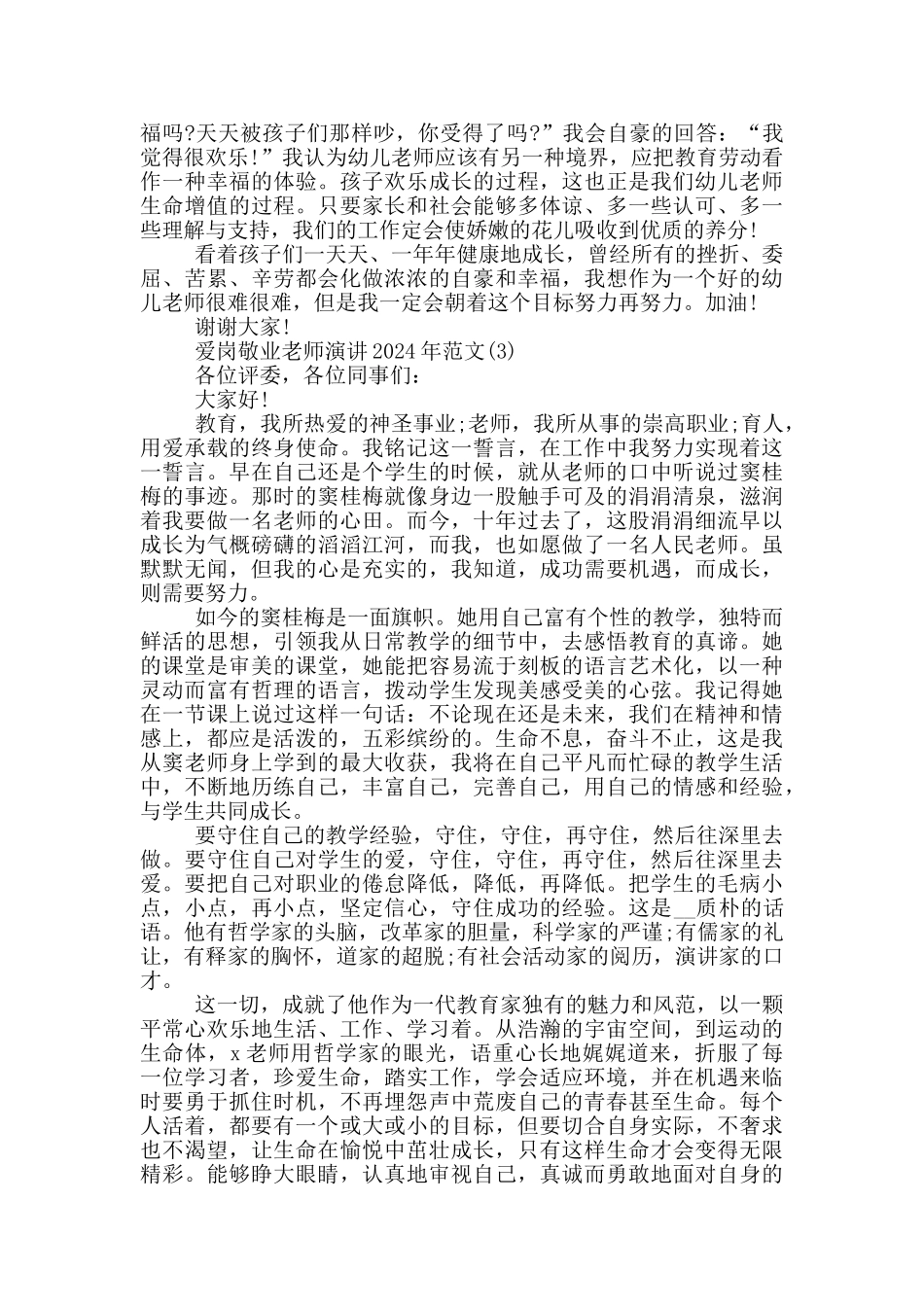 爱岗敬业教师演讲2024年1200字5篇_第3页