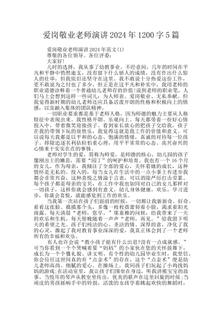 爱岗敬业教师演讲2024年1200字5篇