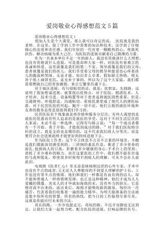 爱岗敬业心得感想范文5篇