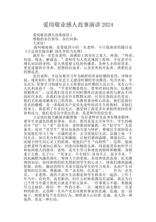 爱岗敬业感人故事演讲2024