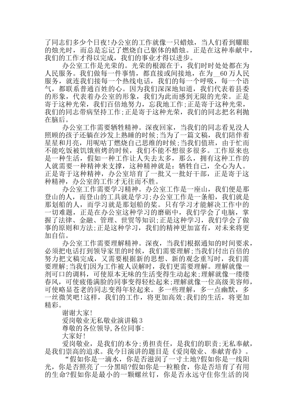 爱岗敬业无私敬业演讲稿五篇_第3页