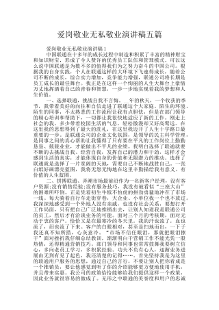 爱岗敬业无私敬业演讲稿五篇