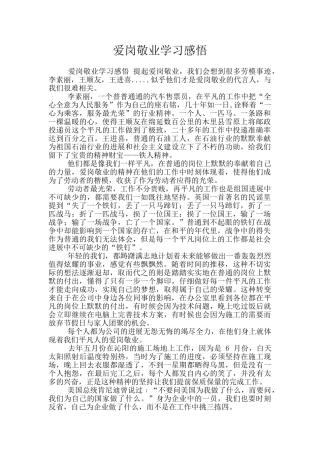 爱岗敬业学习感悟