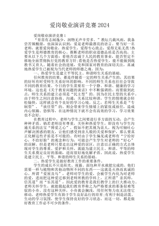 爱岗敬业演讲比赛2024