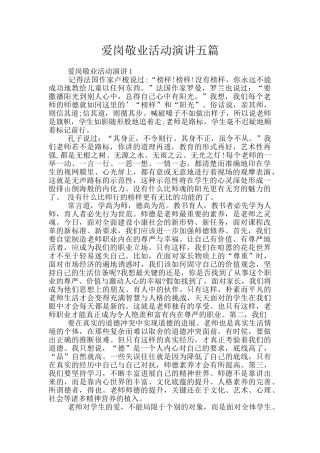 爱岗敬业活动演讲五篇