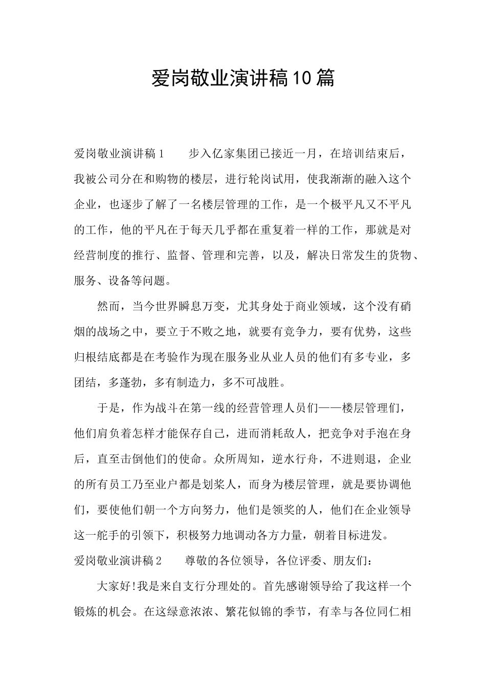 爱岗敬业演讲稿10篇_第1页