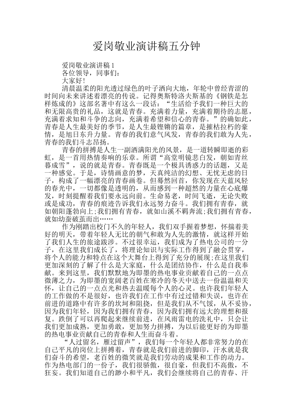 爱岗敬业演讲稿五分钟_第1页