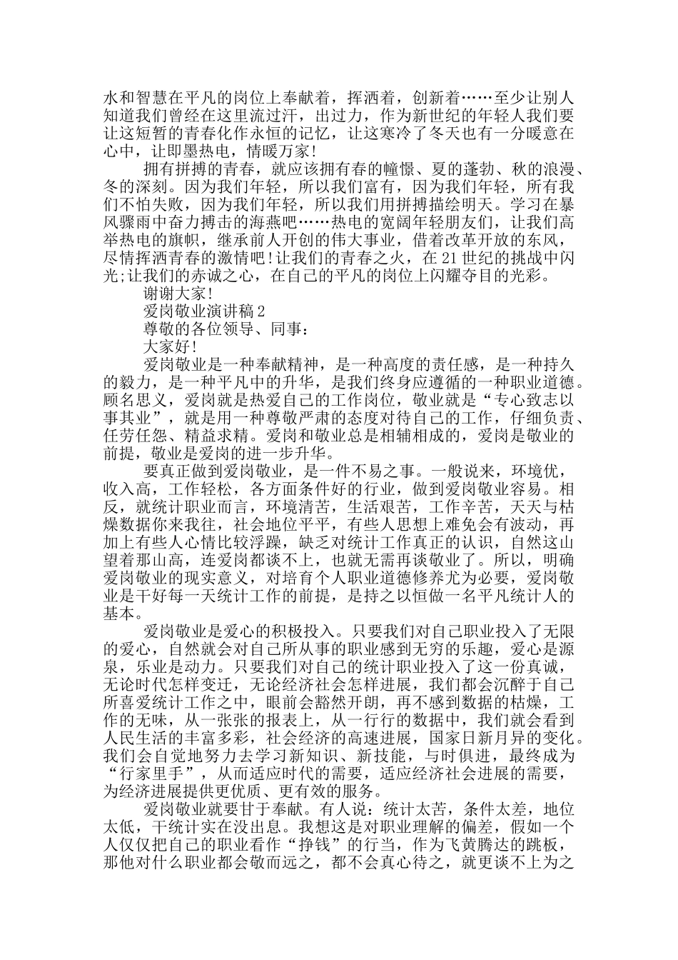 爱岗敬业演讲稿五分钟_第2页