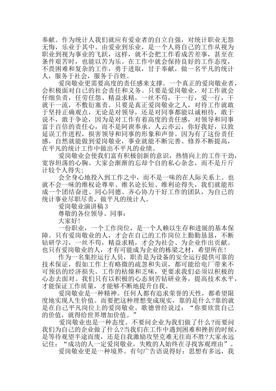 爱岗敬业演讲稿五分钟_第3页
