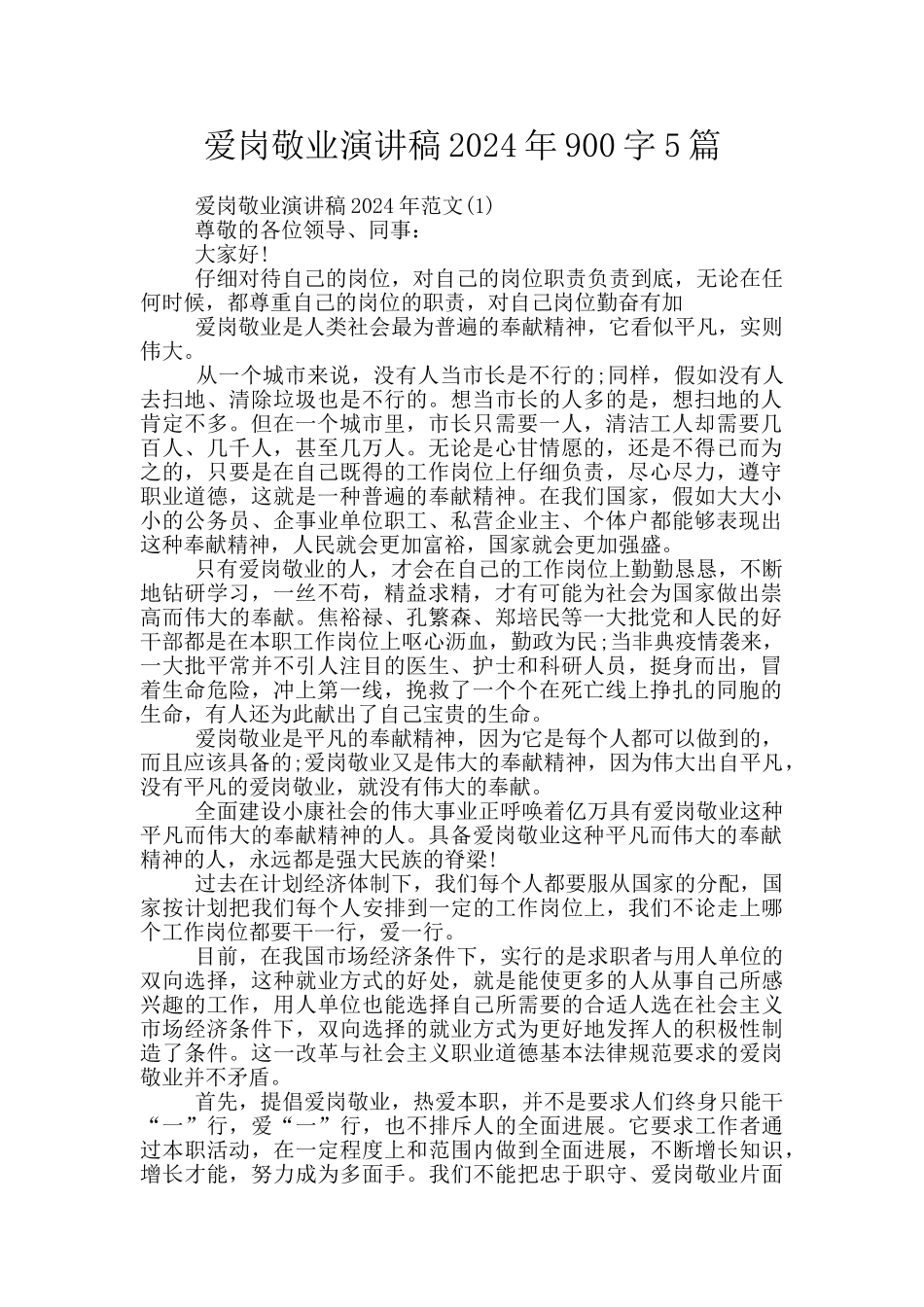 爱岗敬业演讲稿2024年900字5篇_第1页
