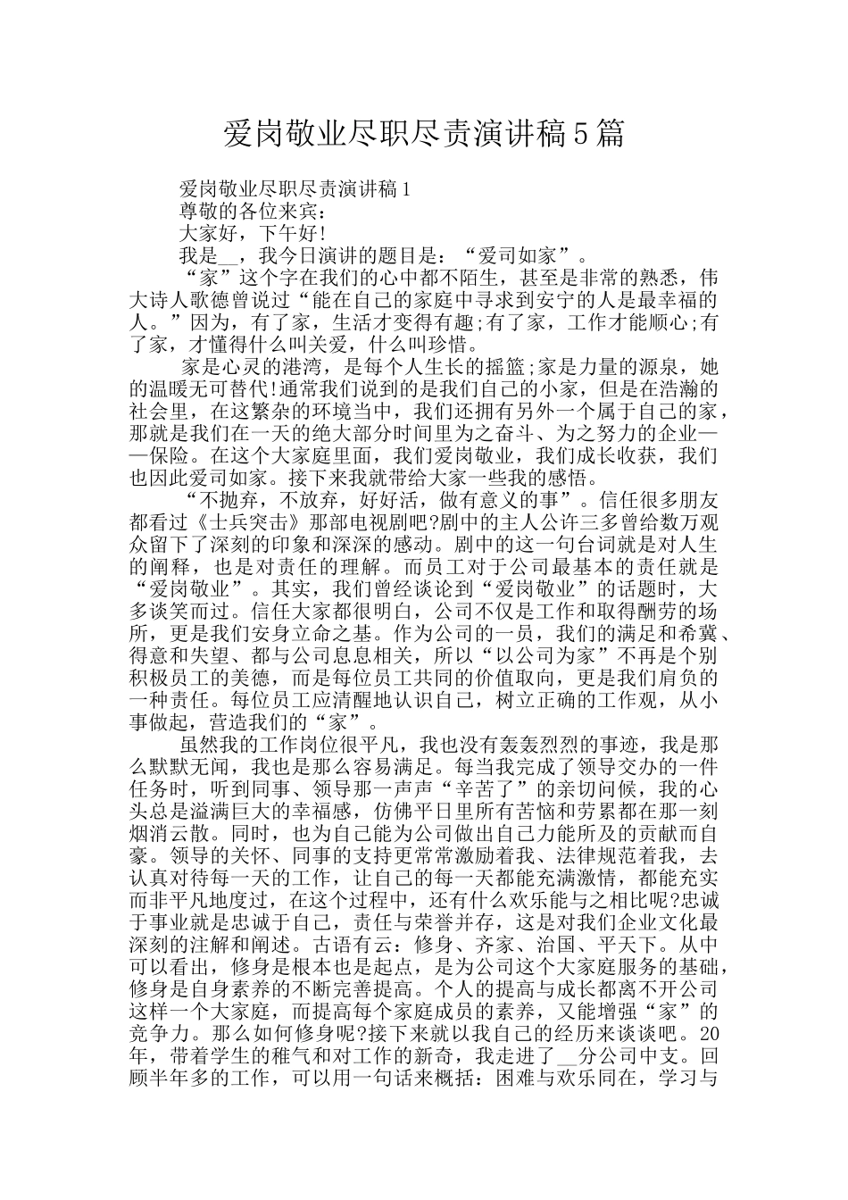 爱岗敬业尽职尽责演讲稿5篇_第1页