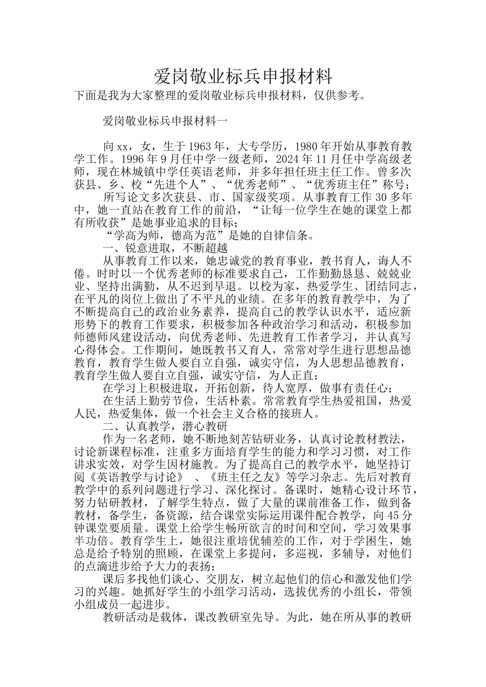 爱岗敬业标兵申报材料_第1页