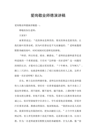 爱岗敬业师德演讲稿