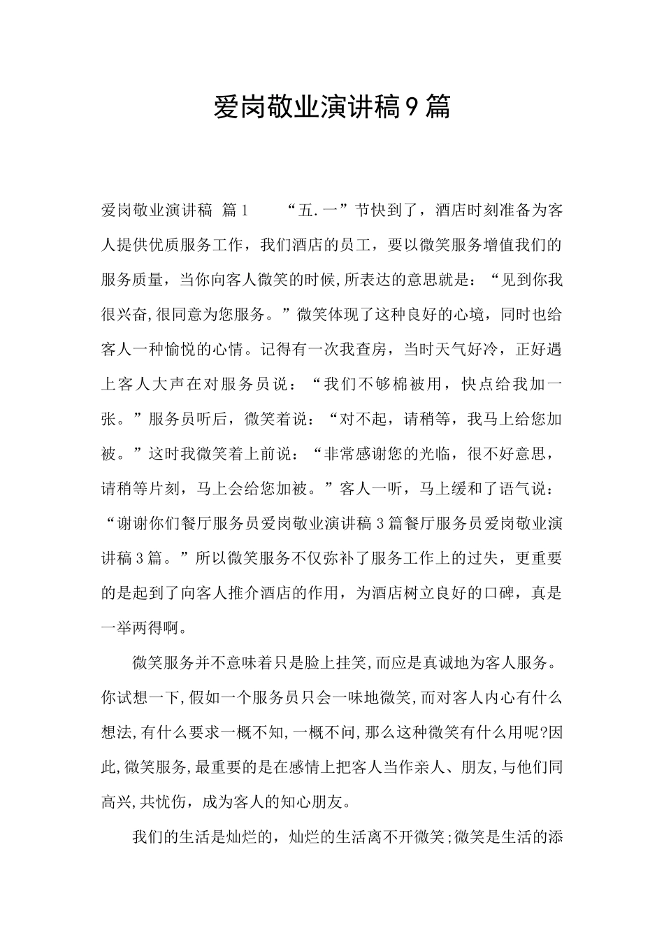 爱岗敬业演讲稿9篇_第1页