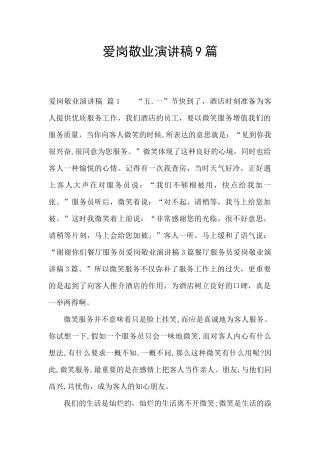 爱岗敬业演讲稿9篇