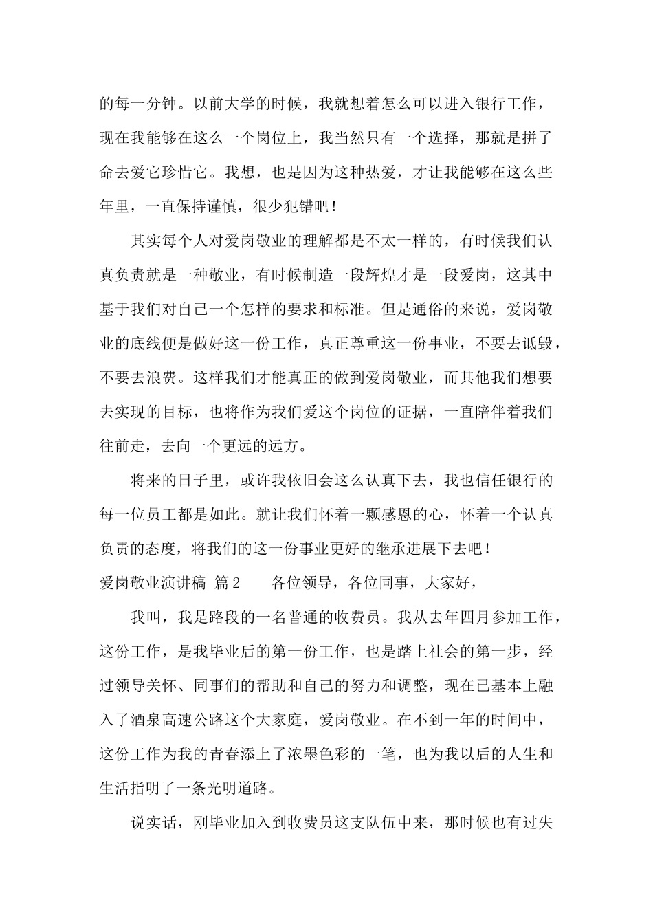 爱岗敬业演讲稿汇总十篇_第2页