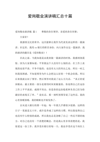 爱岗敬业演讲稿汇总十篇