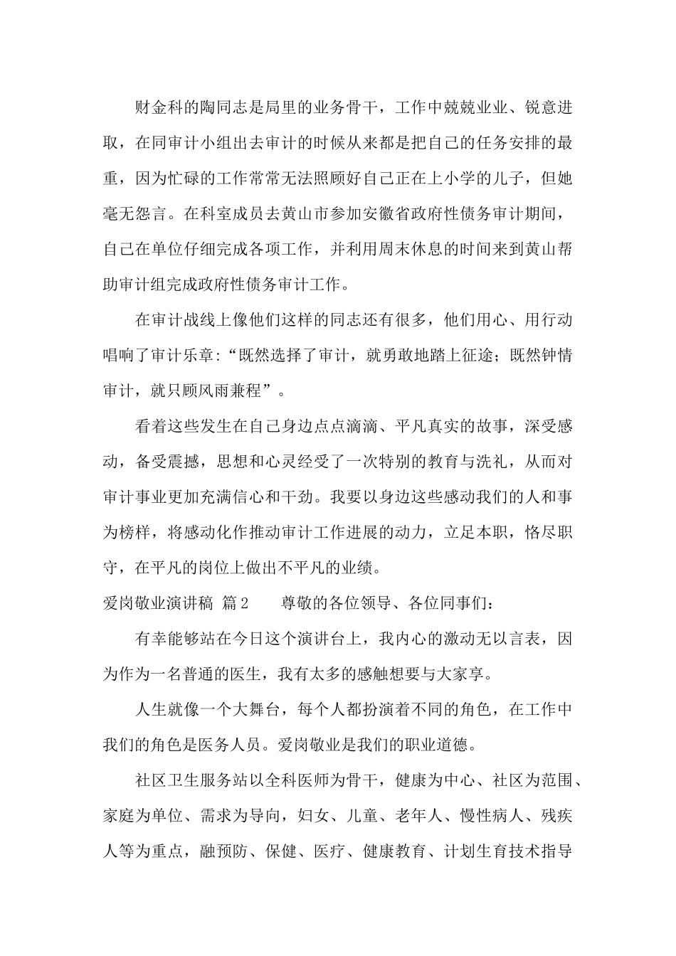 爱岗敬业演讲稿模板十篇_第2页