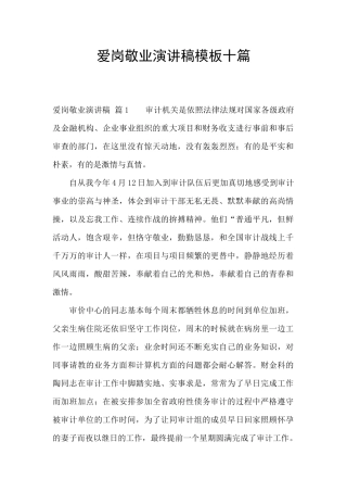 爱岗敬业演讲稿模板十篇