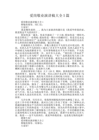 爱岗敬业演讲稿大全5篇