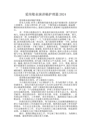 爱岗敬业演讲稿护理篇2024