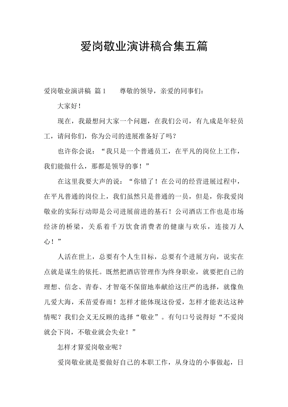 爱岗敬业演讲稿合集五篇_第1页