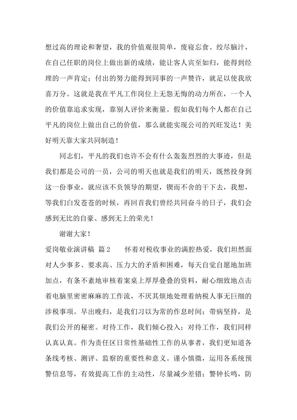 爱岗敬业演讲稿合集五篇_第3页