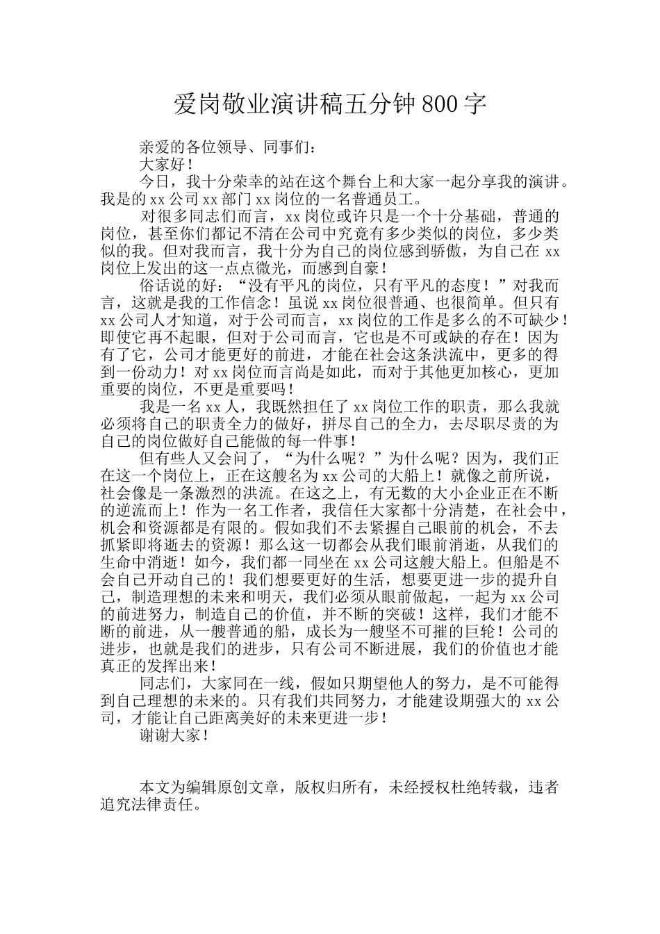 爱岗敬业演讲稿五分钟800字_第1页