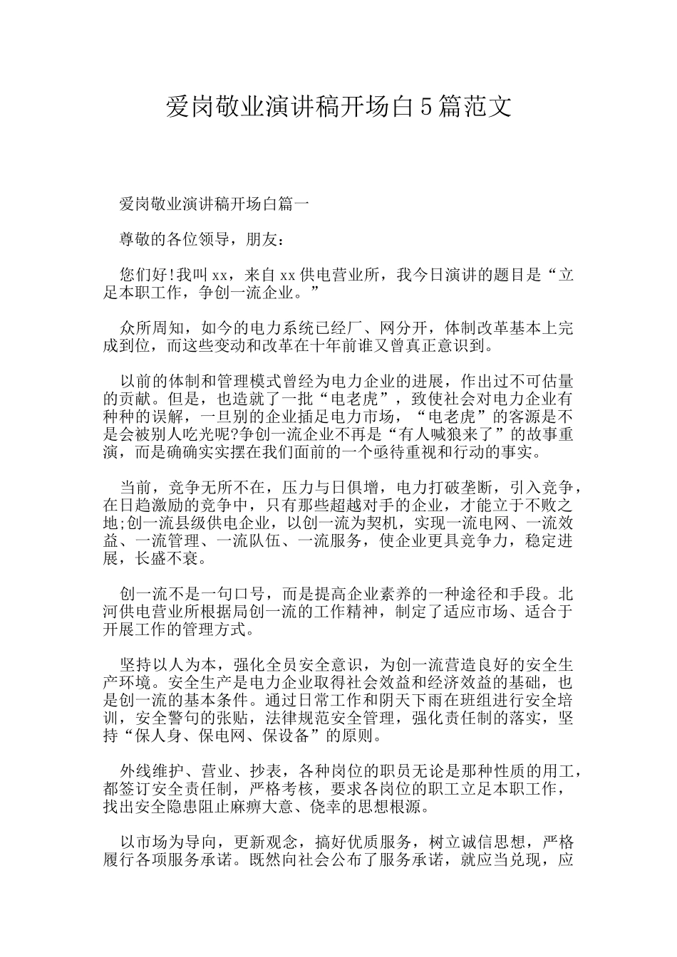 爱岗敬业演讲稿开场白5篇范文_第1页