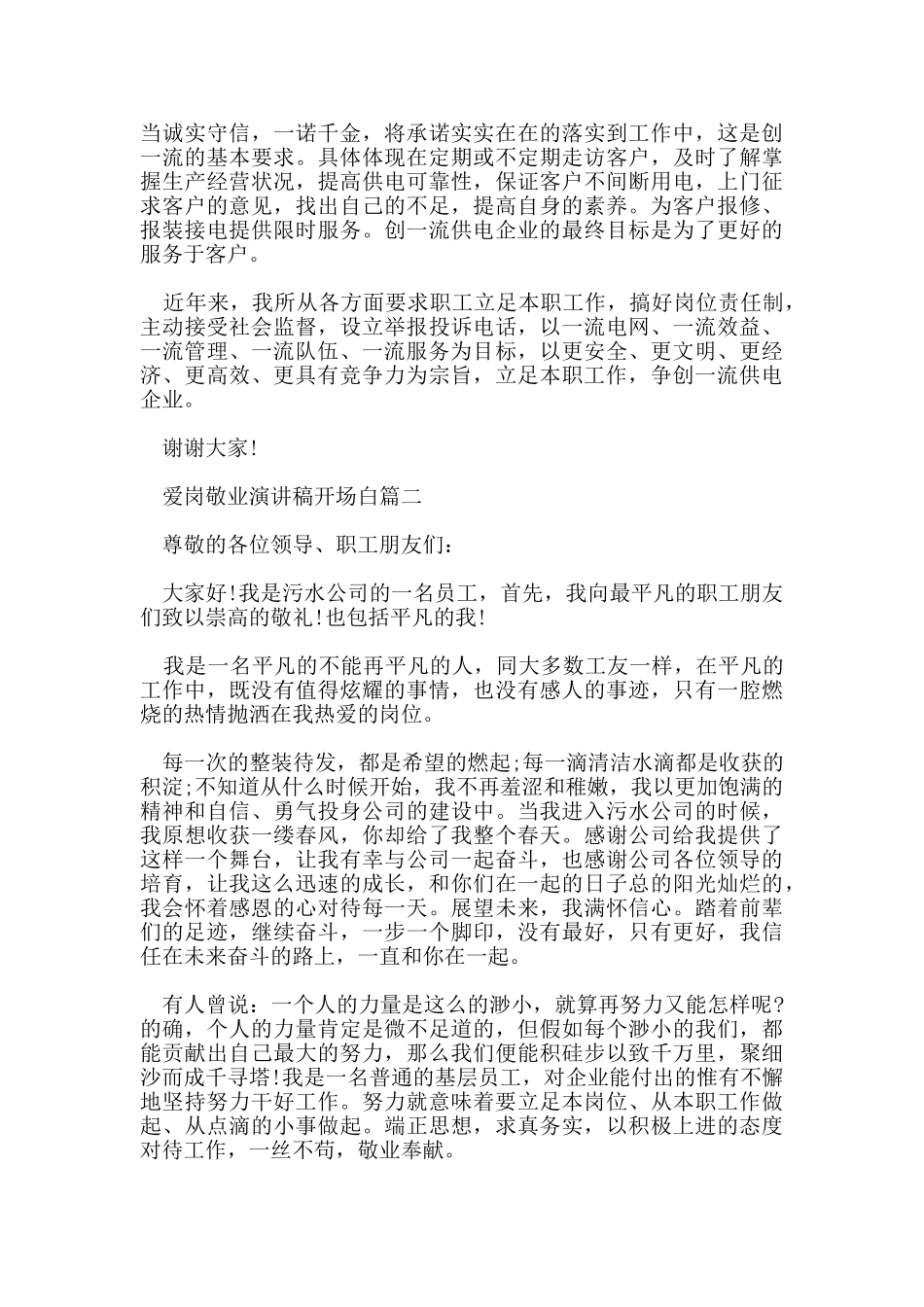 爱岗敬业演讲稿开场白5篇范文_第2页