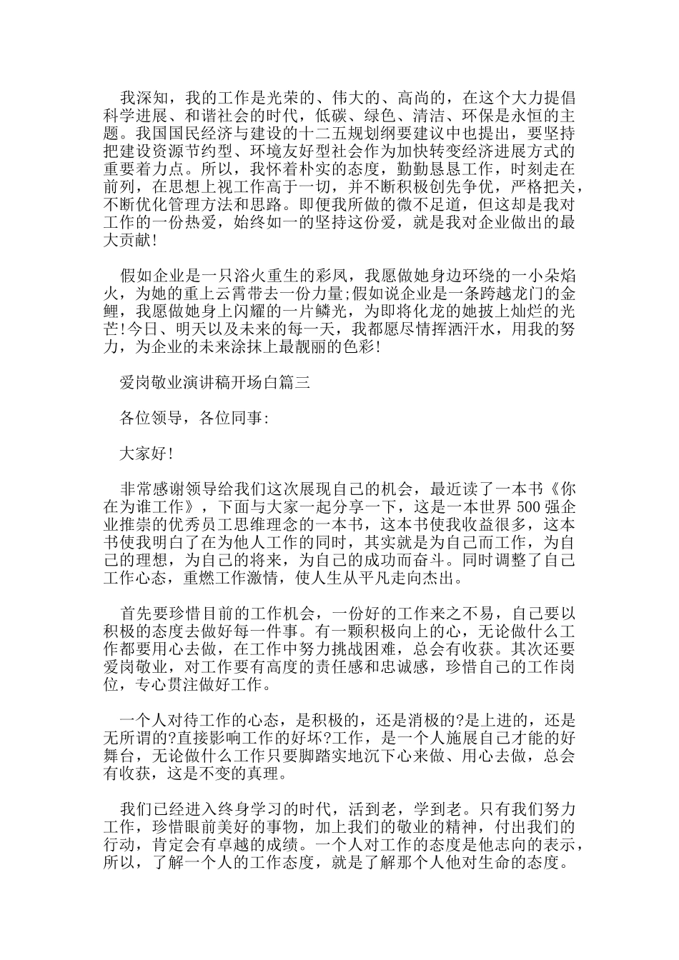 爱岗敬业演讲稿开场白5篇范文_第3页