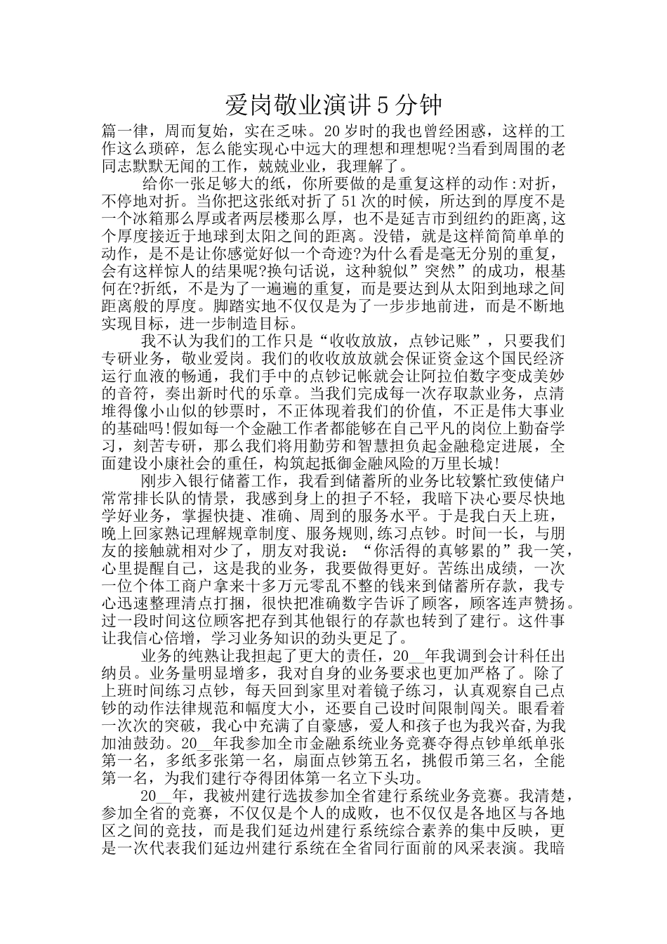 爱岗敬业演讲5分钟_第1页