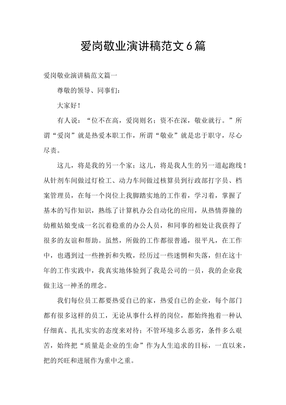 爱岗敬业演讲稿范文6篇_第1页