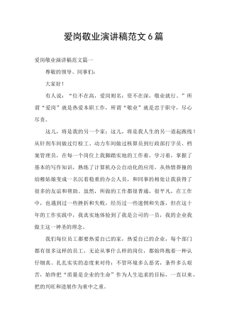 爱岗敬业演讲稿范文6篇