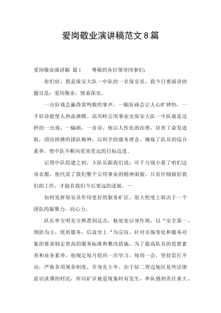 爱岗敬业演讲稿范文8篇