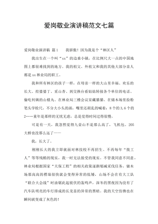 爱岗敬业演讲稿范文七篇