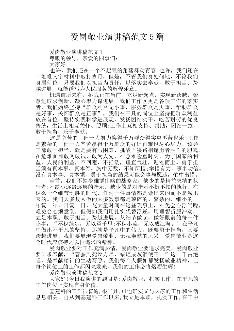爱岗敬业演讲稿范文5篇_第1页