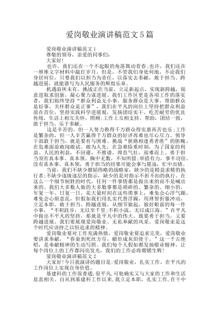 爱岗敬业演讲稿范文5篇