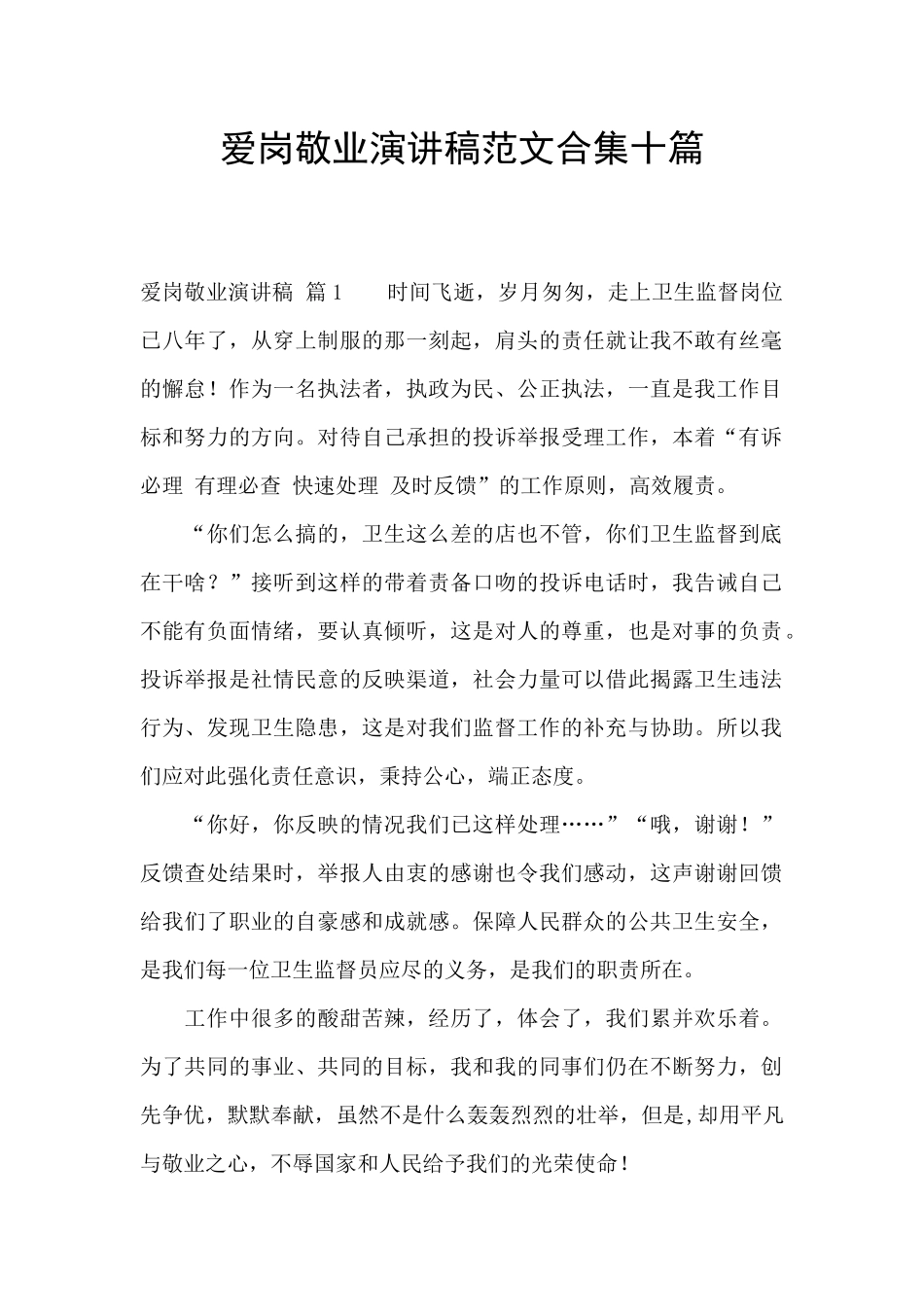 爱岗敬业演讲稿范文合集十篇_第1页