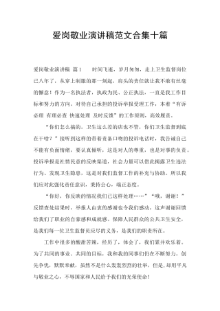 爱岗敬业演讲稿范文合集十篇