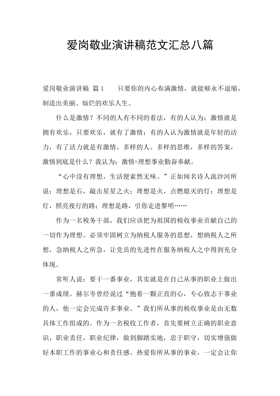 爱岗敬业演讲稿范文汇总八篇_第1页