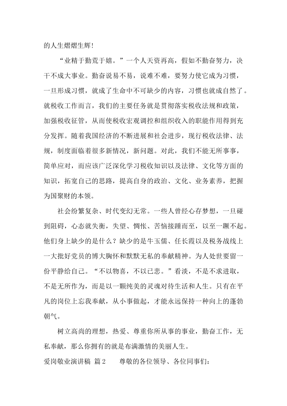 爱岗敬业演讲稿范文汇总八篇_第2页