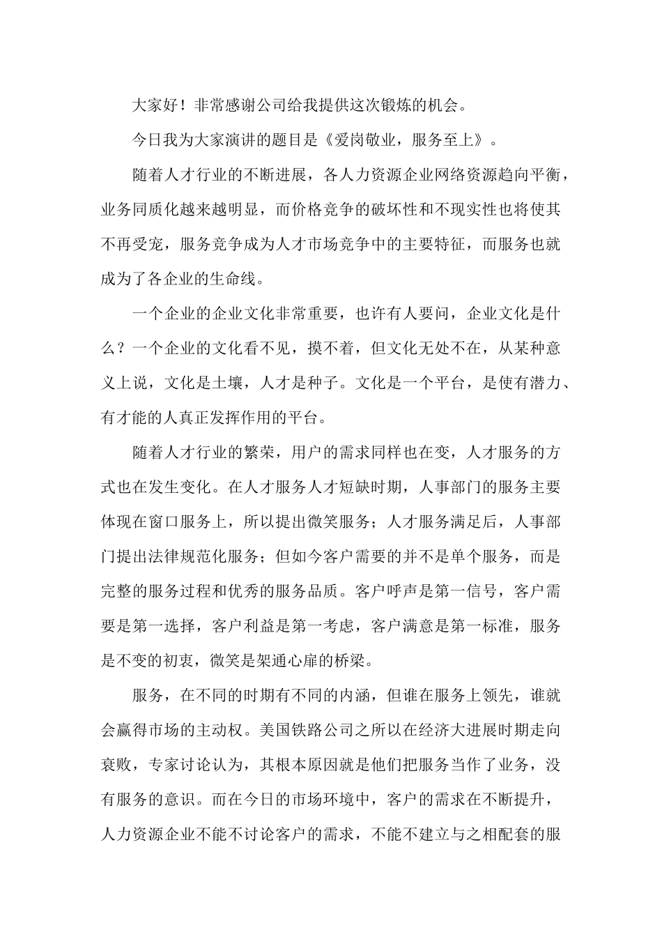 爱岗敬业演讲稿范文汇总八篇_第3页